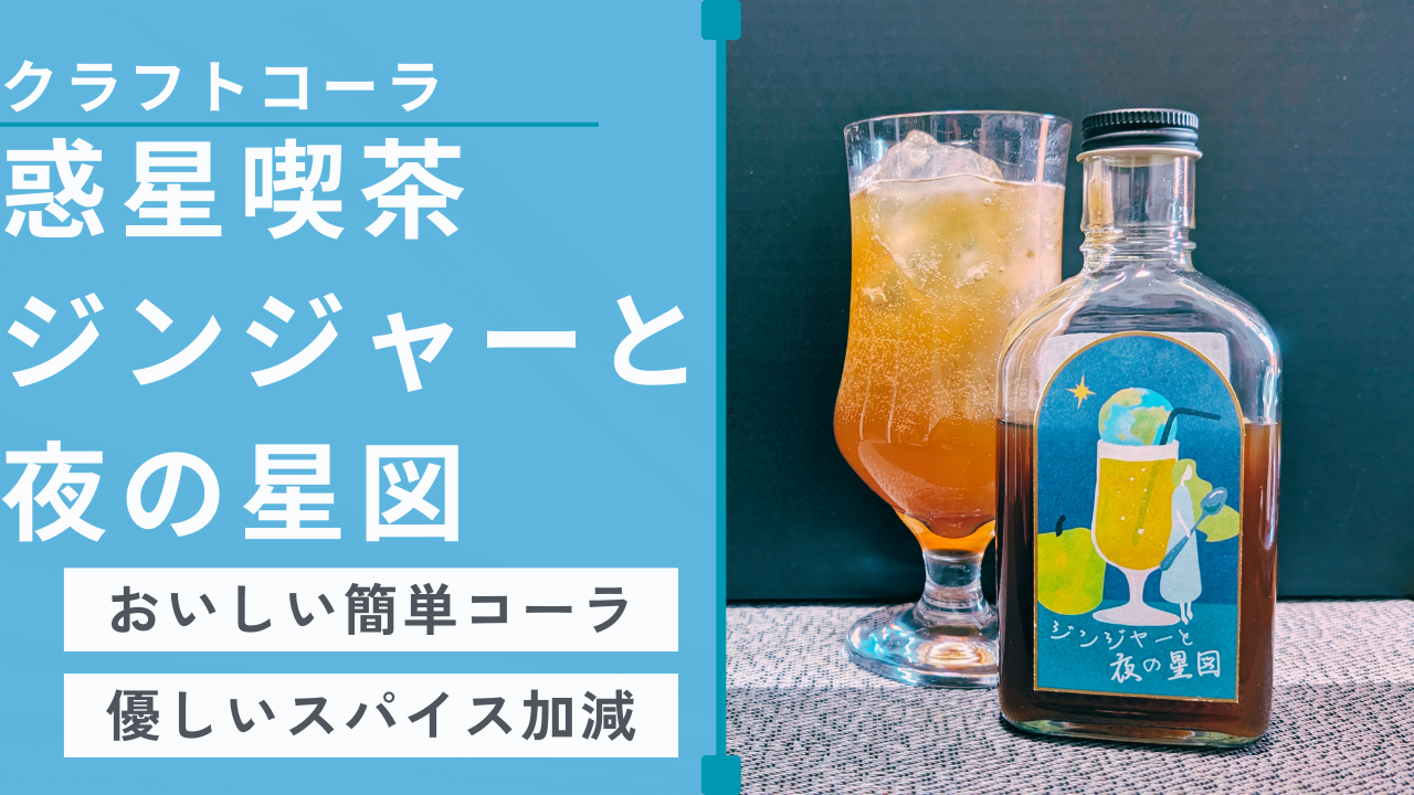 惑星喫茶ジンジャーと夜の星図