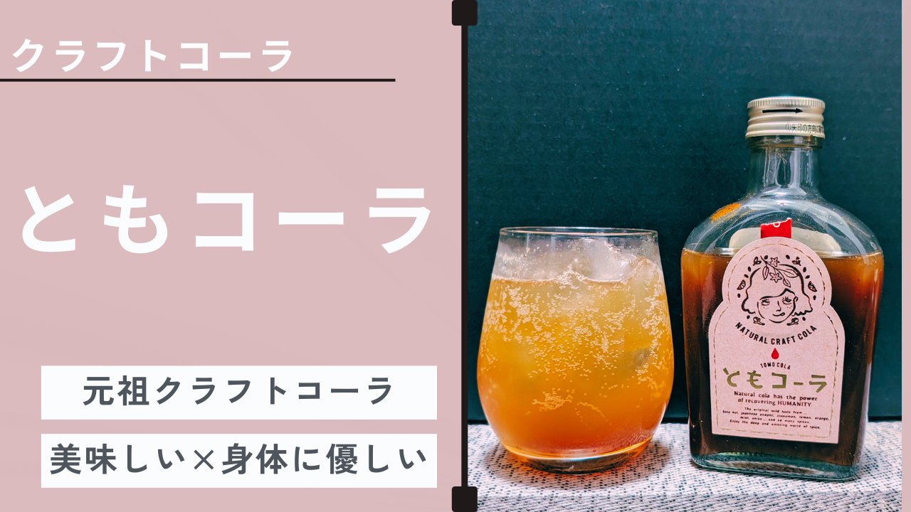 ともコーラ