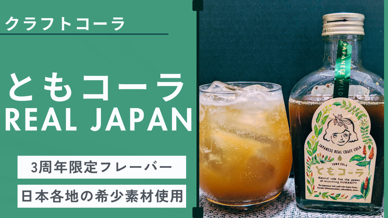 ともコーラ